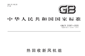 《GB/T21087-2020》國(guó)家標(biāo)準(zhǔn)發(fā)布，氣宇參編