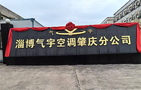 淄博氣宇空調(diào)肇慶分公司 榮耀起航！